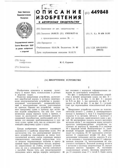 Швартовное устройство (патент 449848)