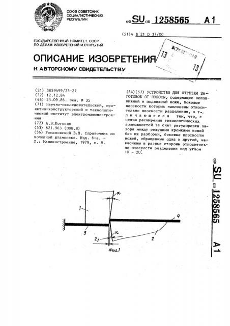 Устройство для отрезки заготовок от полосы (патент 1258565)