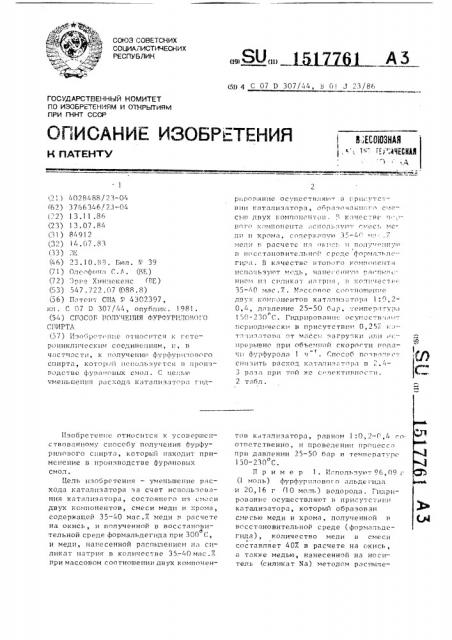 Способ получения фурфурилового спирта (патент 1517761)