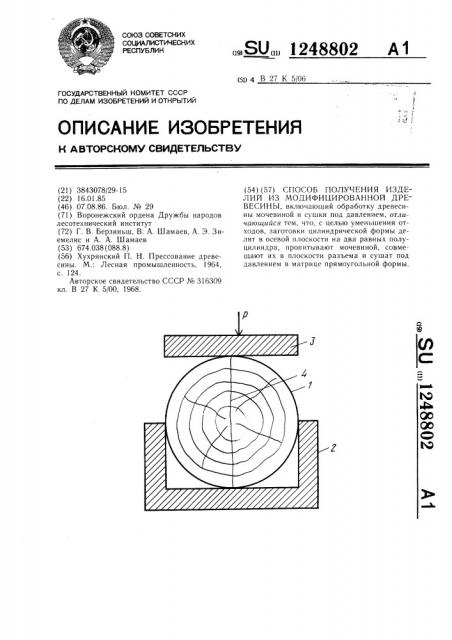 Способ получения изделий из модифицированной древесины (патент 1248802)