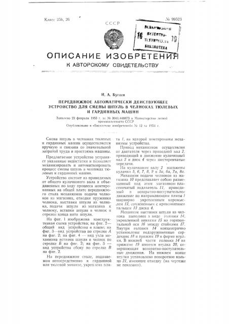 Передвижное автоматически действующее устройство для смены шпуль в челноках тюлевых и гардинных машин (патент 99523)