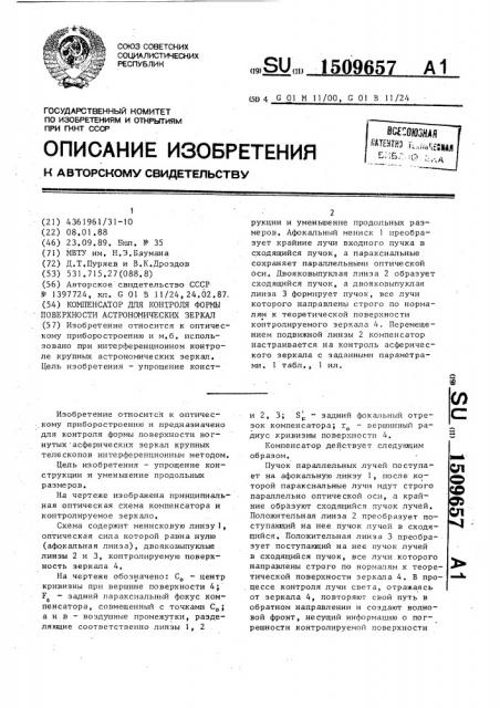 Компенсатор для контроля формы поверхности астрономических зеркал (патент 1509657)
