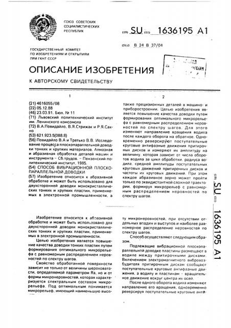 Способ вибрационной плоскопараллельной доводки (патент 1636195)