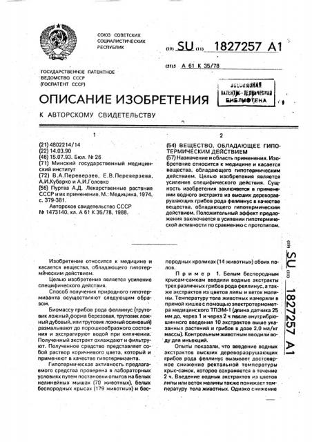 Вещество, обладающее гипотермическим действием (патент 1827257)