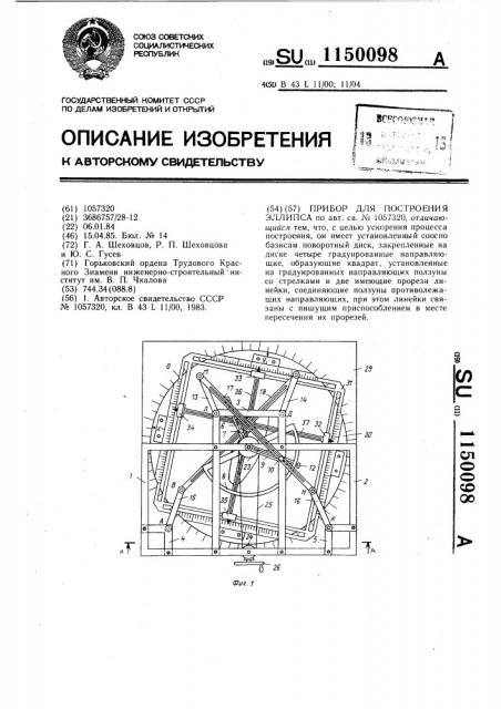 Прибор для построения эллипса (патент 1150098)
