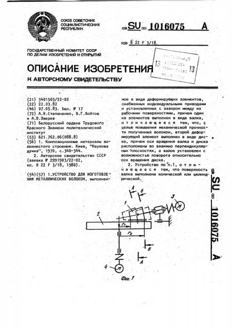 Устройство для изготовления металлических волокон (патент 1016075)