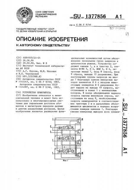 Устройство приоритета (патент 1377856)