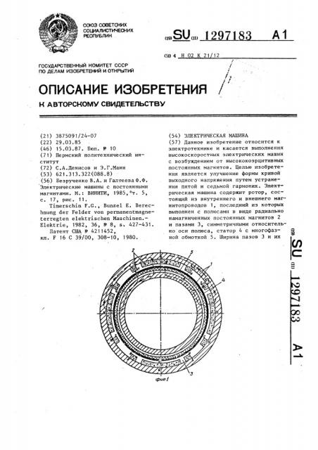 Электрическая машина (патент 1297183)