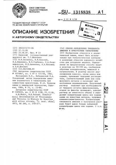 Способ определения тиоцианата аммония в присутствии тиомочевины (патент 1318838)