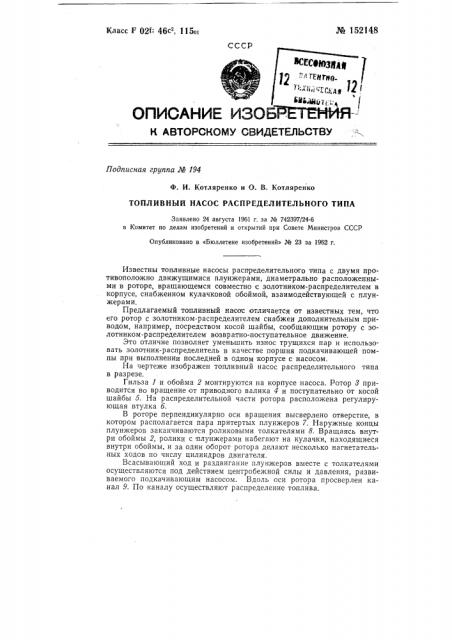 Топливный насос распределительного типа (патент 152148)