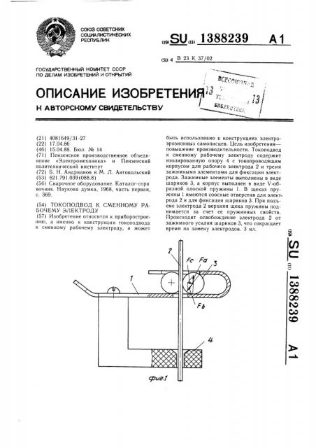 Токоподвод к сменному рабочему электроду (патент 1388239)