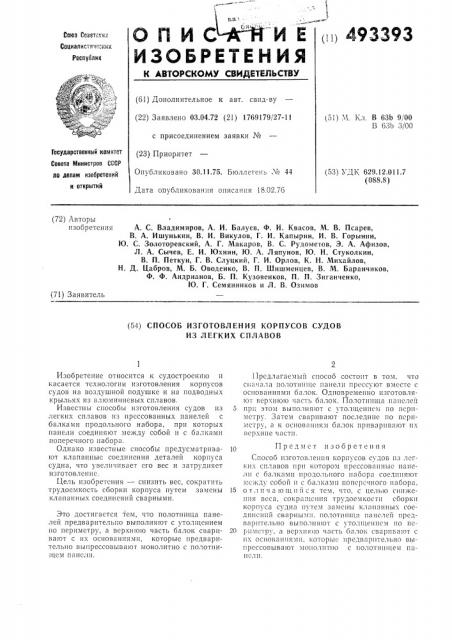 Способ изготовления корпусов судов (патент 493393)