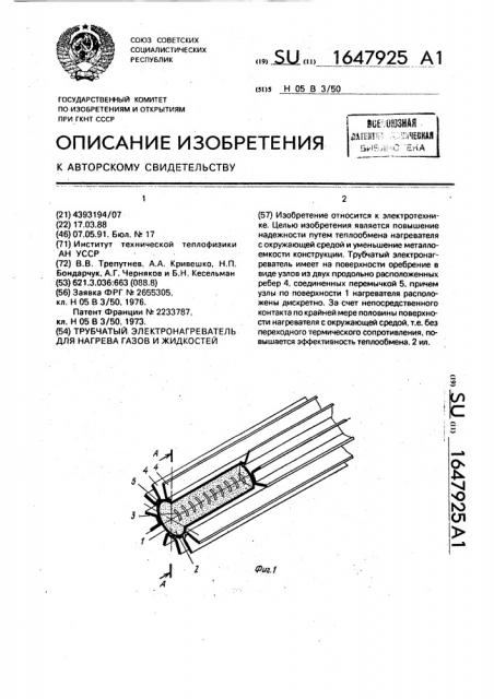 Трубчатый электронагреватель для нагрева газов и жидкостей (патент 1647925)