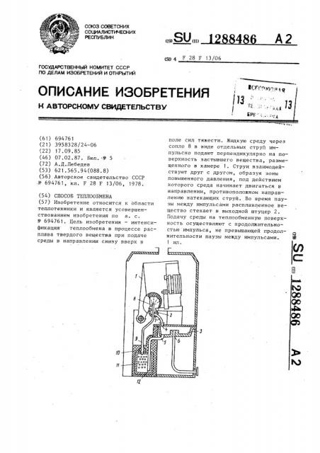 Способ теплообмена (патент 1288486)