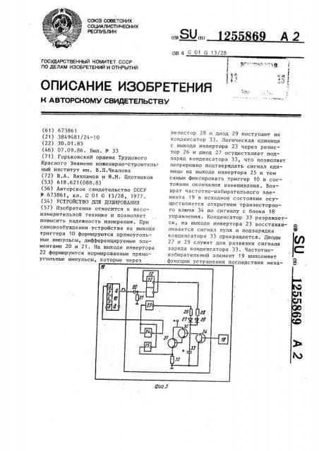 Устройство для дозирования (патент 1255869)