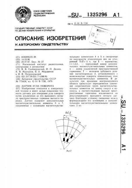 Датчик угла поворота (патент 1325296)