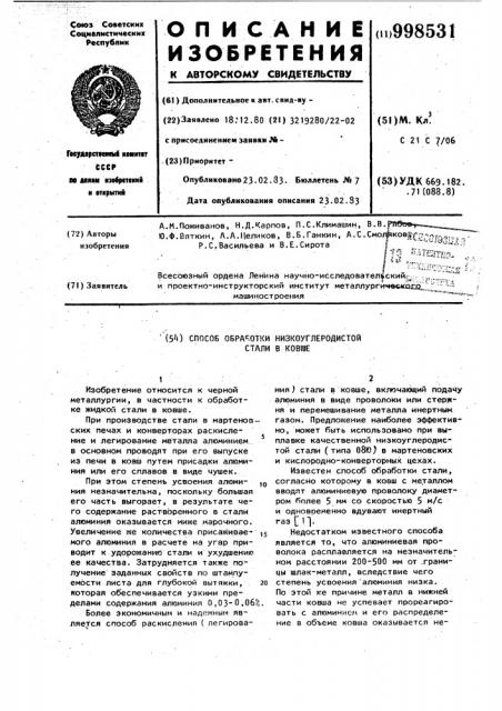 Способ обработки низкоуглеродистой стали в ковше (патент 998531)