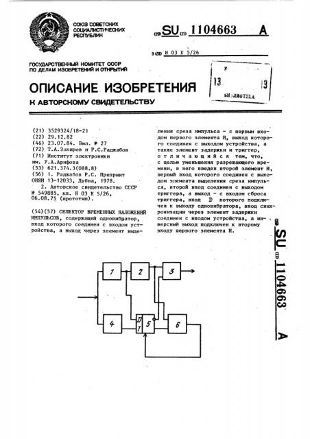 Селектор временных наложений импульсов (патент 1104663)