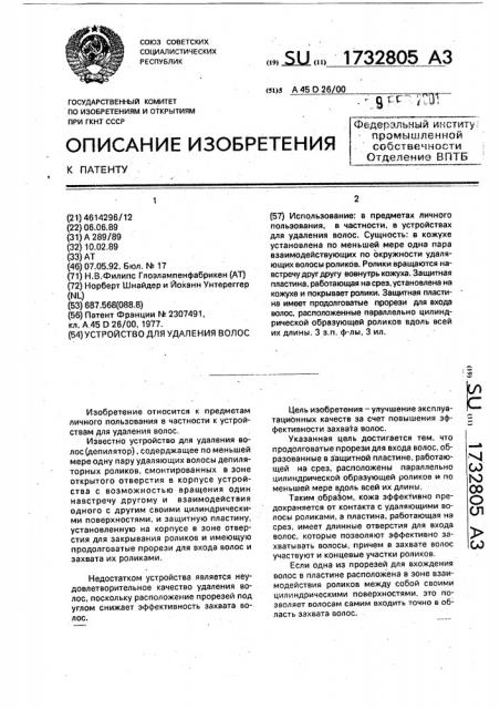 Устройство для удаления волос (патент 1732805)