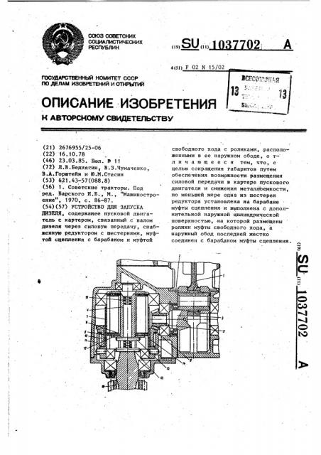 Устройство для запуска дизеля (патент 1037702)