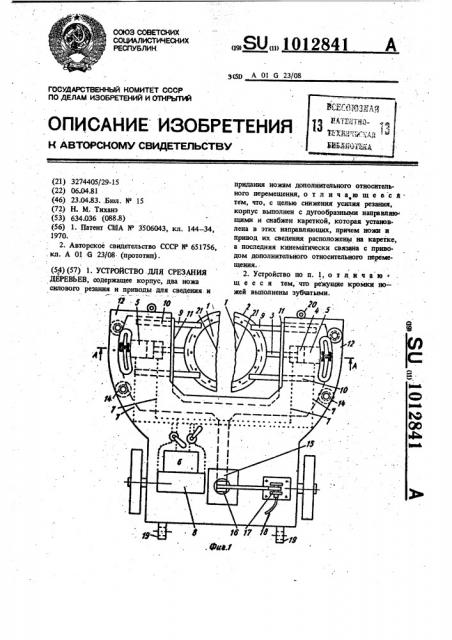 Устройство для срезания деревьев (патент 1012841)