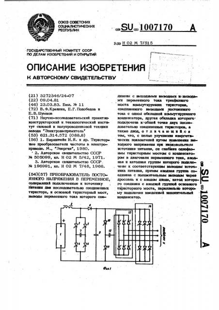 Преобразователь постоянного напряжения в переменное (патент 1007170)