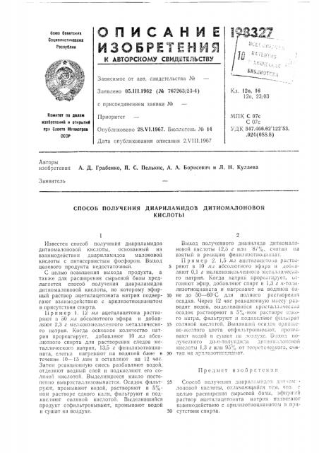 Способ получения диариламидов дитиомалоновойкислоты (патент 198327)