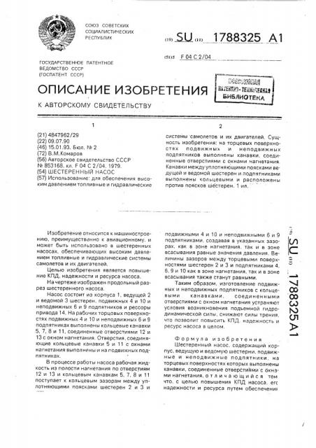 Шестеренный насос (патент 1788325)