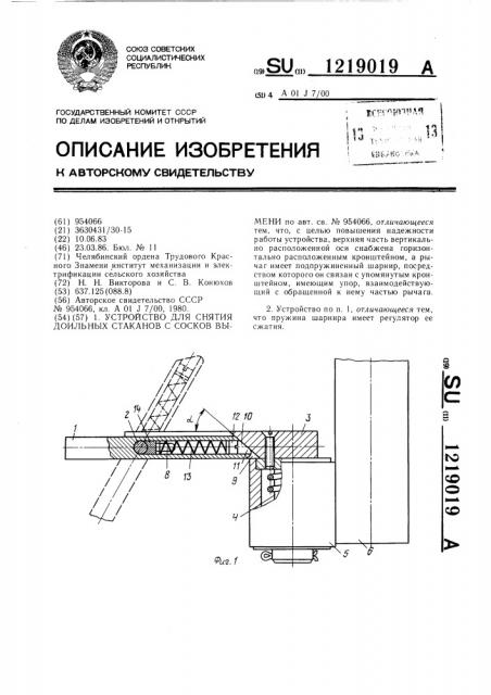 Устройство для снятия доильных стаканов с сосков вымени (патент 1219019)