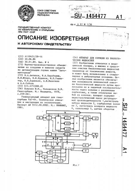 Аппарат для сорбции из биологических жидкостей (патент 1454477)