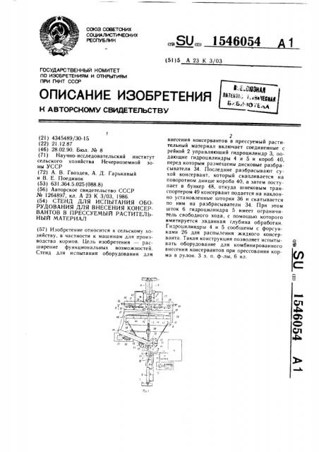 Стенд для испытания оборудования для внесения консервантов в прессуемый растительный материал (патент 1546054)