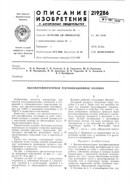 Высокотемпературная ректификационная колонка (патент 219286)
