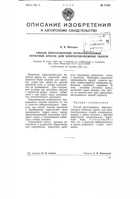 Способ приготовления черно-анилиновых печатных красок для хлопчатобумажных тканей (патент 77280)