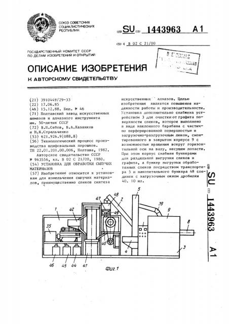 Установка для обработки сыпучих материалов (патент 1443963)