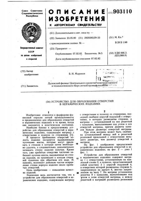 Устройство для образования отверстий в керамических изделиях (патент 903110)