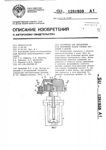 Устройство для определения угла опережения подачи топлива форсункой в дизеле (патент 1281959)