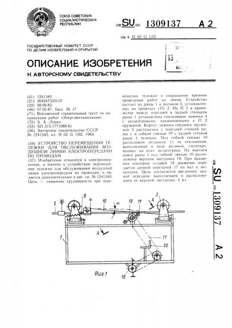 Устройство перемещения тележки для обслуживания воздушной линии электропередачи по проводам (патент 1309137)