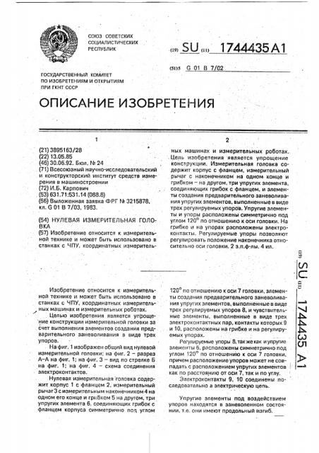 Нулевая измерительная головка (патент 1744435)
