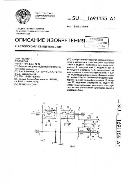Трансмиссия (патент 1691155)