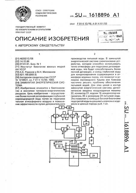 Замкнутая энергетическая система (патент 1618896)