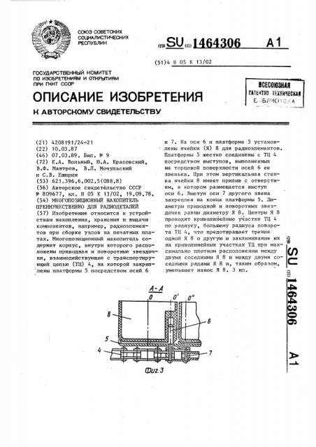 Многопозиционный накопитель преимущественно для радиодеталей (патент 1464306)