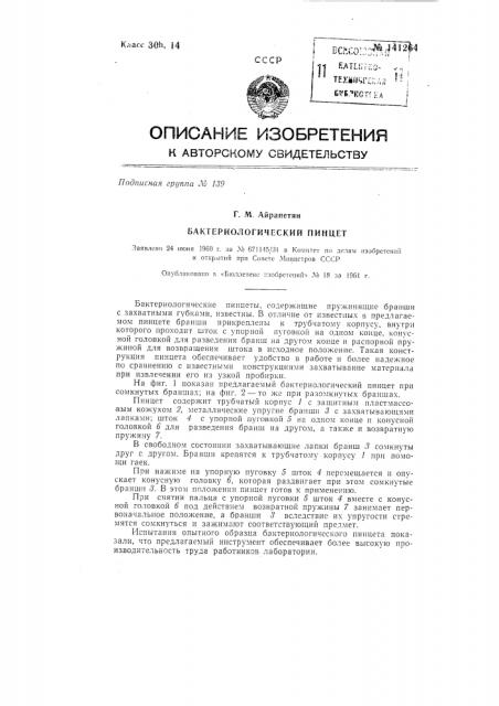 Бактериологический пинцет (патент 141264)