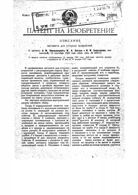 Автомат для отпуска жидкостей (патент 18986)