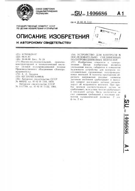 Устройство для контроля @ последовательно соединенных полупроводниковых вентилей (патент 1406686)