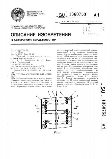 Тепломассообменный аппарат (патент 1360753)