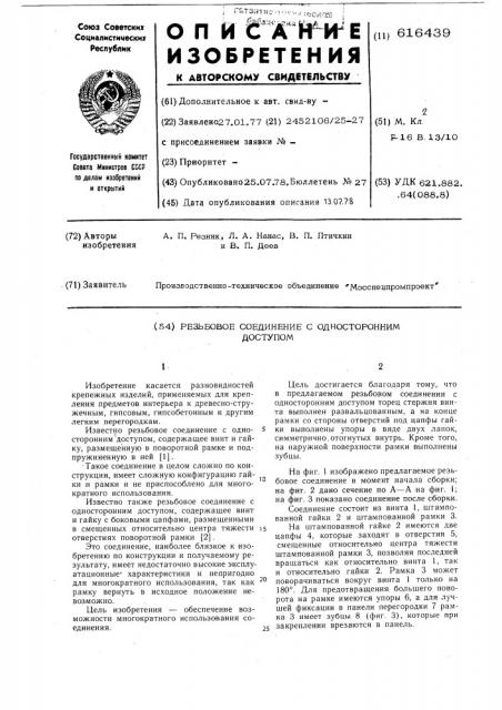 Резьбовое соединение с односторонним доступом (патент 616439)