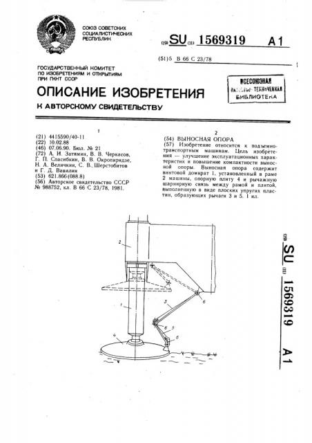 Выносная опора (патент 1569319)