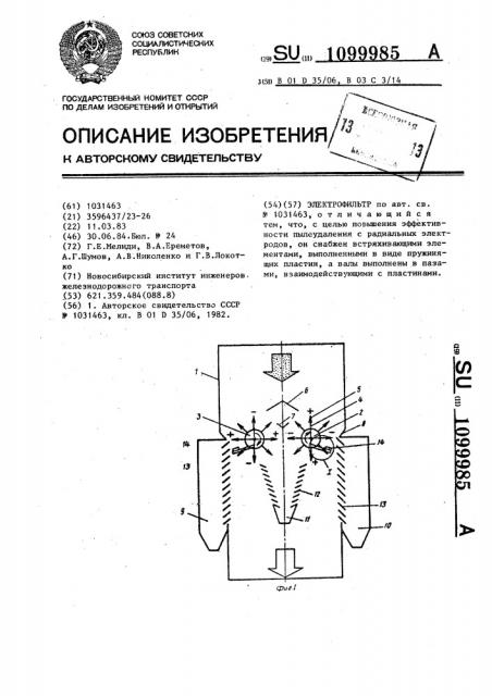 Электрофильтр (патент 1099985)