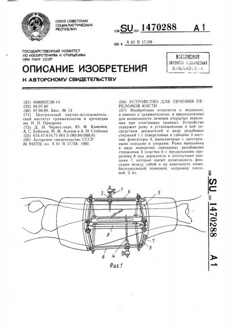 Устройство для лечения переломов кости (патент 1470288)