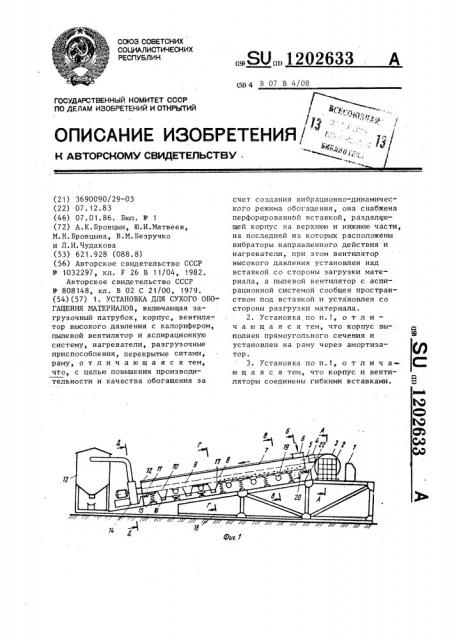 Установка для сухого обогащения материалов (патент 1202633)